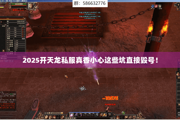 2025开天龙私服真香小心这些坑直接毁号！