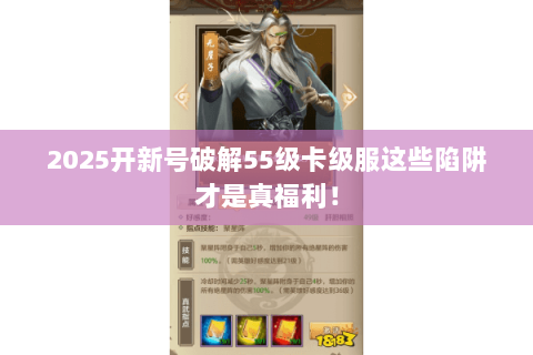 2025开新号破解55级卡级服这些陷阱才是真福利！