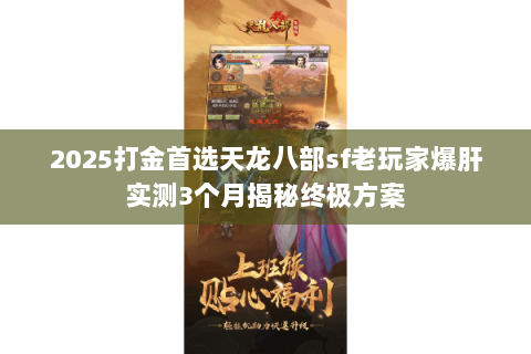 2025打金首选天龙八部sf老玩家爆肝实测3个月揭秘终极方案