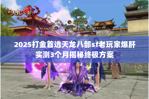 2025打金首选天龙八部sf老玩家爆肝实测3个月揭秘终极方案