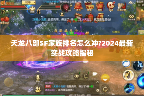 天龙八部SF家族排名怎么冲?2024最新实战攻略揭秘