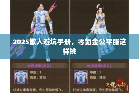 2025散人避坑手册，零氪金公平服这样挑