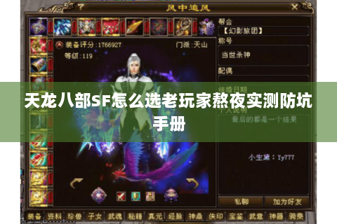 天龙八部SF怎么选老玩家熬夜实测防坑手册