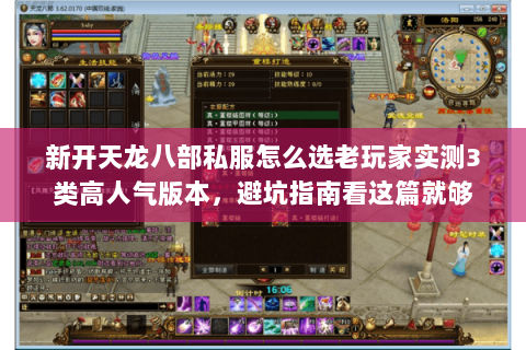 新开天龙八部私服怎么选老玩家实测3类高人气版本，避坑指南看这篇就够