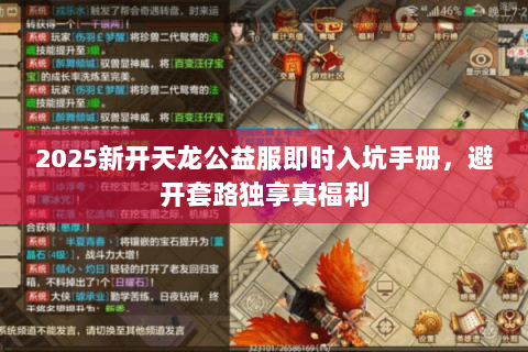2025新开天龙公益服即时入坑手册，避开套路独享真福利