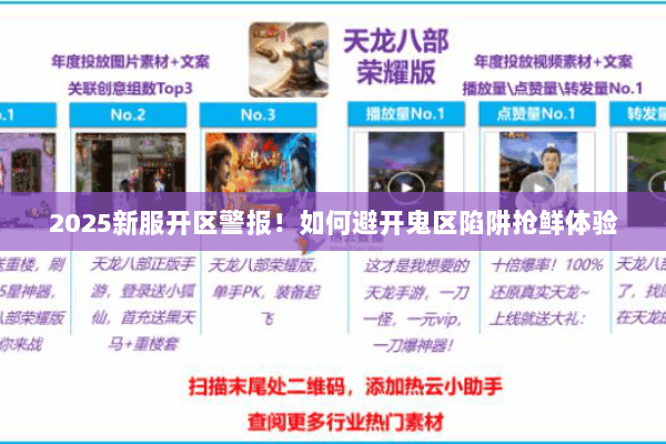 2025新服开区警报！如何避开鬼区陷阱抢鲜体验