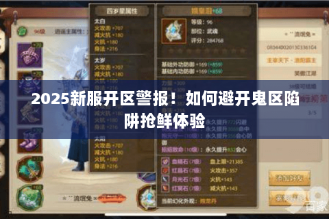 2025新服开区警报！如何避开鬼区陷阱抢鲜体验