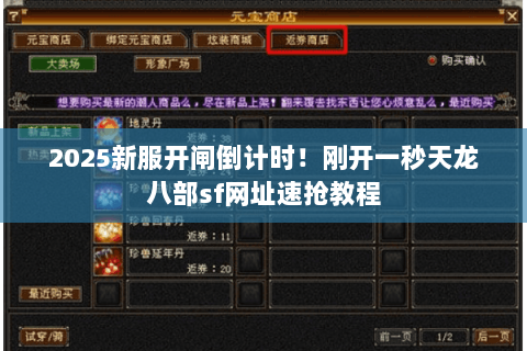 2025新服开闸倒计时！刚开一秒天龙八部sf网址速抢教程
