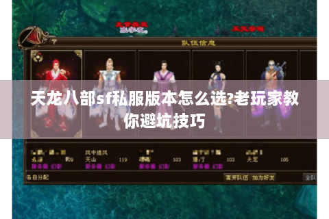 天龙八部sf私服版本怎么选?老玩家教你避坑技巧 天龙八部sf私服版本怎么选?老玩家教你避坑技巧