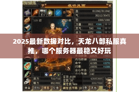 2025最新数据对比，天龙八部私服真推，哪个服务器最稳又好玩