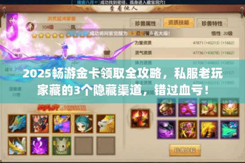 2025畅游金卡领取全攻略，私服老玩家藏的3个隐藏渠道，错过血亏！