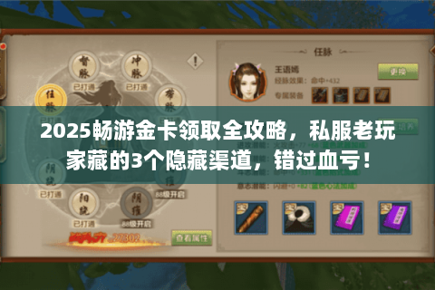 2025畅游金卡领取全攻略，私服老玩家藏的3个隐藏渠道，错过血亏！