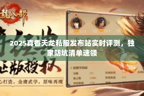 2025真香天龙私服发布站实时评测，独家防坑清单速领