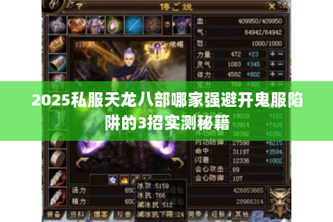 2025私服天龙八部哪家强避开鬼服陷阱的3招实测秘籍