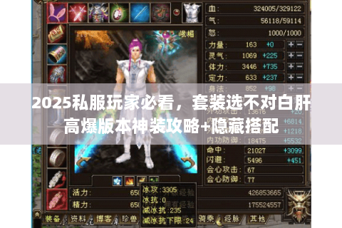 2025私服玩家必看，套装选不对白肝高爆版本神装攻略+隐藏搭配