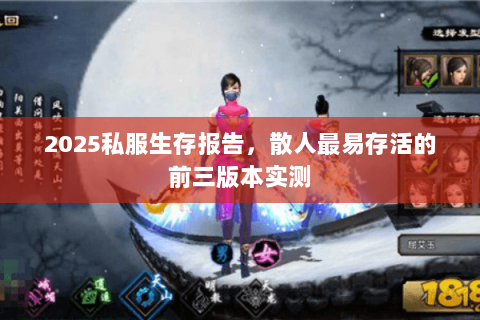 2025私服生存报告，散人最易存活的前三版本实测