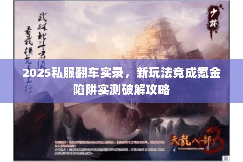 2025私服翻车实录，新玩法竟成氪金陷阱实测破解攻略