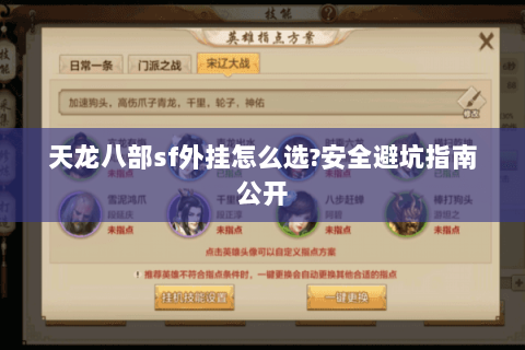 天龙八部sf外挂怎么选?安全避坑指南公开