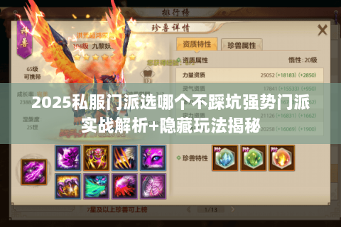 2025私服门派选哪个不踩坑强势门派实战解析+隐藏玩法揭秘