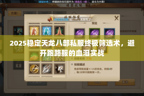 2025稳定天龙八部私服终极筛选术，避开跑路服的血泪实战