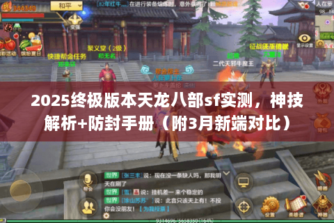 2025终极版本天龙八部sf实测，神技解析+防封手册（附3月新端对比）