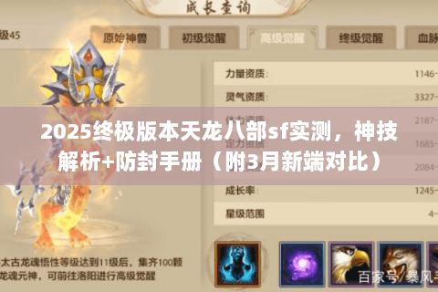2025终极版本天龙八部sf实测，神技解析+防封手册（附3月新端对比）