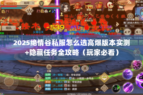 2025绝情谷私服怎么选高爆版本实测+隐藏任务全攻略（玩家必看）