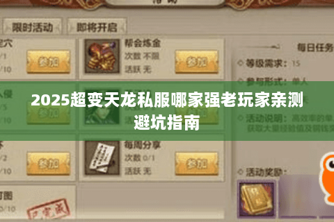 2025超变天龙私服哪家强老玩家亲测避坑指南