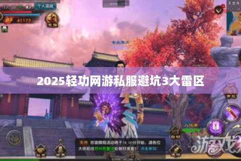 2025轻功网游私服避坑3大雷区