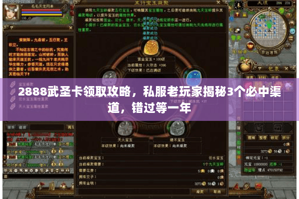 2888武圣卡领取攻略，私服老玩家揭秘3个必中渠道，错过等一年