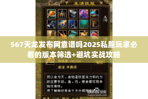 567天龙发布网靠谱吗2025私服玩家必看的版本筛选+避坑实战攻略