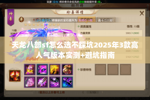 天龙八部sf怎么选不踩坑2025年3款高人气版本实测+避坑指南
