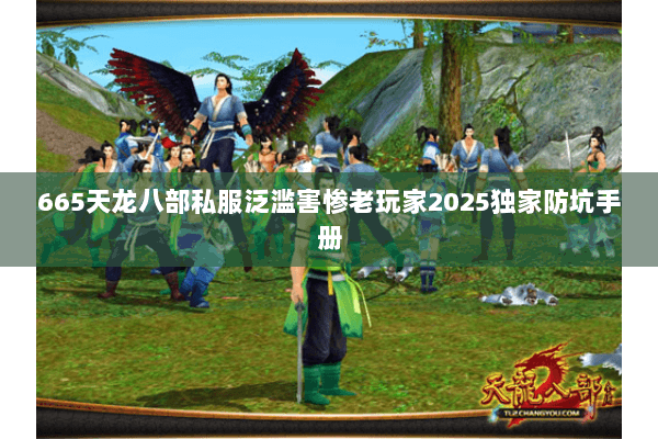 665天龙八部私服泛滥害惨老玩家2025独家防坑手册