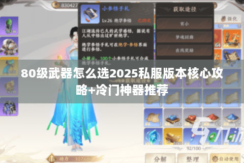 80级武器怎么选2025私服版本核心攻略+冷门神器推荐