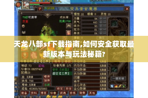 天龙八部sf下载指南,如何安全获取最新版本与玩法秘籍? 天龙八部sf下载指南,如何安全获取最新版本与玩法秘籍?