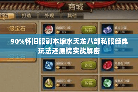 90%怀旧服副本缩水天龙八部私服经典玩法还原榜实战解密