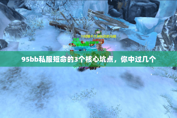 95bb私服短命的3个核心坑点，你中过几个