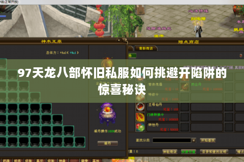 97天龙八部怀旧私服如何挑避开陷阱的惊喜秘诀
