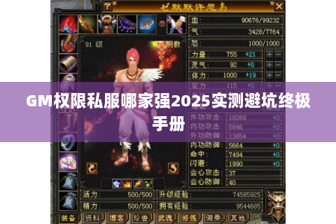 GM权限私服哪家强2025实测避坑终极手册