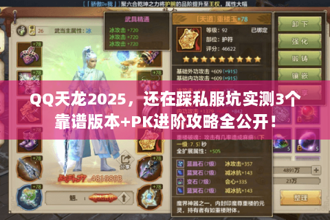 QQ天龙2025，还在踩私服坑实测3个靠谱版本+PK进阶攻略全公开！
