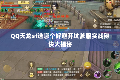 QQ天龙sf选哪个好避开坑爹服实战秘诀大揭秘