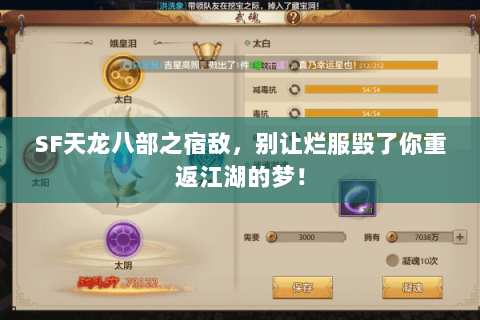 SF天龙八部之宿敌，别让烂服毁了你重返江湖的梦！