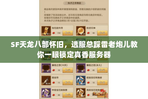 SF天龙八部怀旧，选服总踩雷老炮儿教你一眼锁定真香服务器