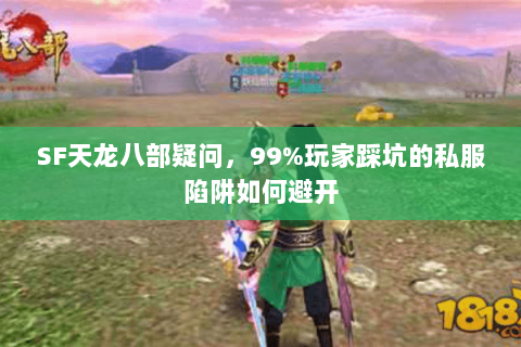 SF天龙八部疑问，99%玩家踩坑的私服陷阱如何避开