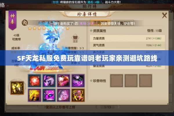 SF天龙私服免费玩靠谱吗老玩家亲测避坑路线