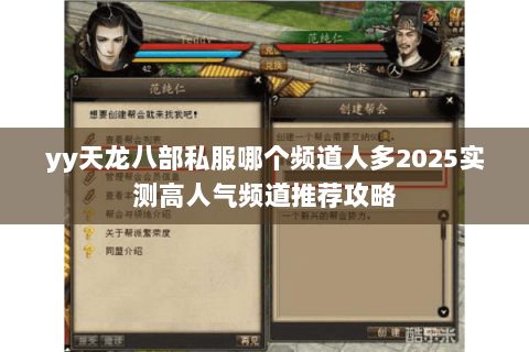 yy天龙八部私服哪个频道人多2025实测高人气频道推荐攻略