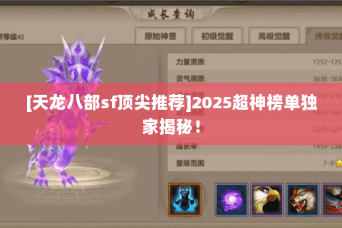 [天龙八部sf顶尖推荐]2025超神榜单独家揭秘！