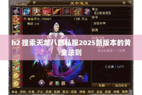 h2 搜索天龙八部私服2025新版本的黄金法则