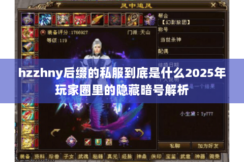 hzzhny后缀的私服到底是什么2025年玩家圈里的隐藏暗号解析