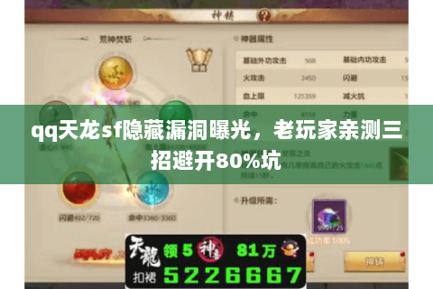 qq天龙sf隐藏漏洞曝光，老玩家亲测三招避开80%坑